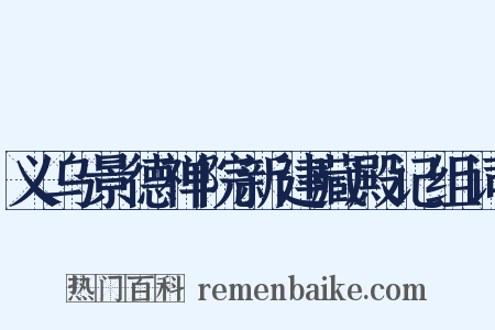 义乌景德禅院新建藏殿记组词是什么意思的图片